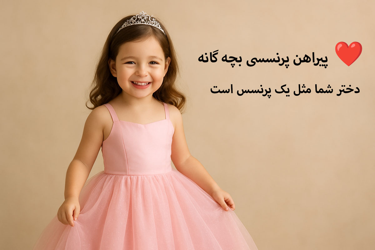 پیراهن پرنسسی بچه گانه ❤️ دختر شما مثل یک پرنسس است